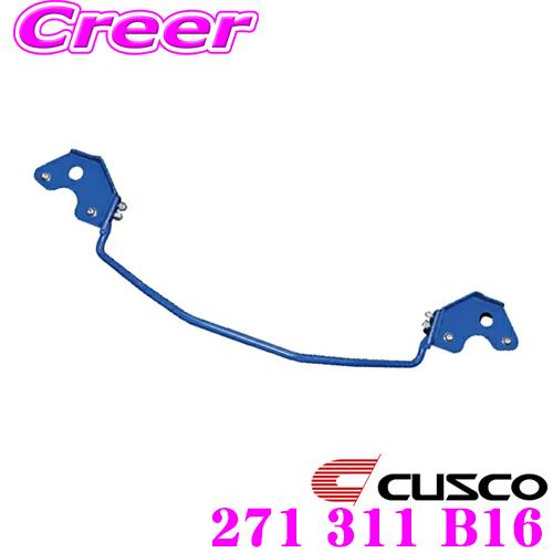 クスコ（CUSCO） 271 311 B16 スタビライザー リアスタビバー 日産