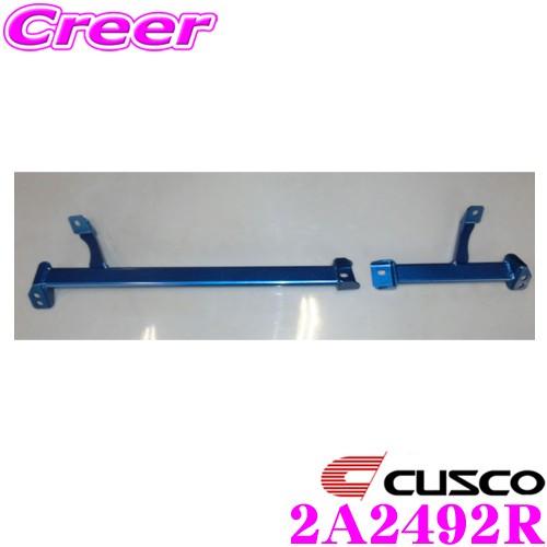 CUSCO クスコ パワーブレース 2A2-492-R 日産 C27 セレナ リア用｜creer-net