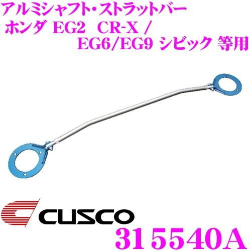 CUSCO クスコ ストラットタワーバー 315540A オーバルシャフト・ストラットバー Type OS フロント用