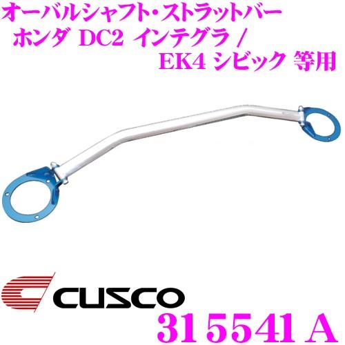 CUSCO クスコ ストラットタワーバー 315541A オーバルシャフト・ストラットバー Type OS ホンダ EG2 CR-X / DC2 インテグラ等 リア用