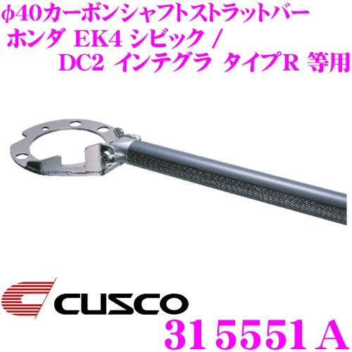 CUSCO クスコ ストラットタワーバー 315551A φ40カーボンシャフトストラットバー Type CB リア用｜creer-net