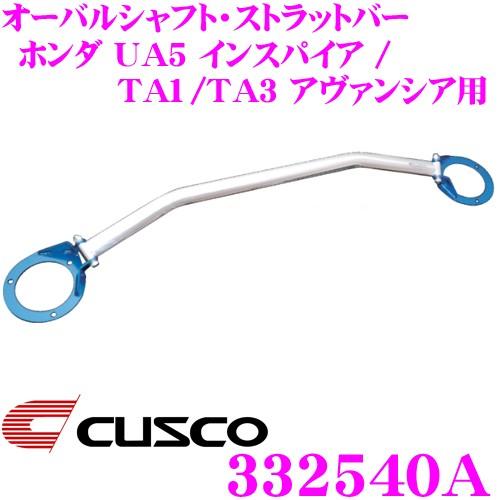 CUSCO クスコ ストラットタワーバー 332540A オーバルシャフト・ストラットバー Type OS フロント用