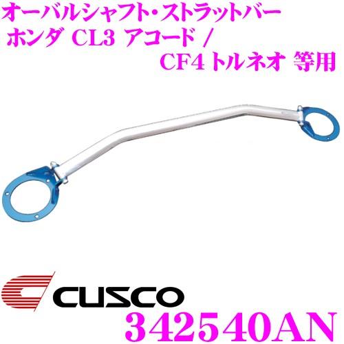 CUSCO クスコ ストラットタワーバー 342540AN オーバルシャフト・ストラットバー Type OS フロント用