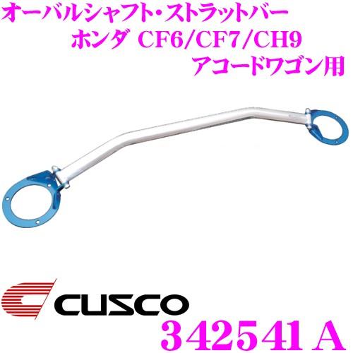 CUSCO クスコ ストラットタワーバー 342541A オーバルシャフト・ストラットバー Type OS ホンダ CF6/CF7/CH9 アコードワゴン リア用