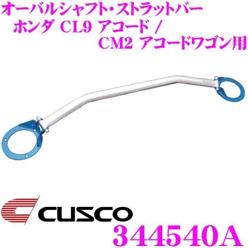 CUSCO クスコ ストラットタワーバー 344540A オーバルシャフト・ストラットバー Type OS フロント用