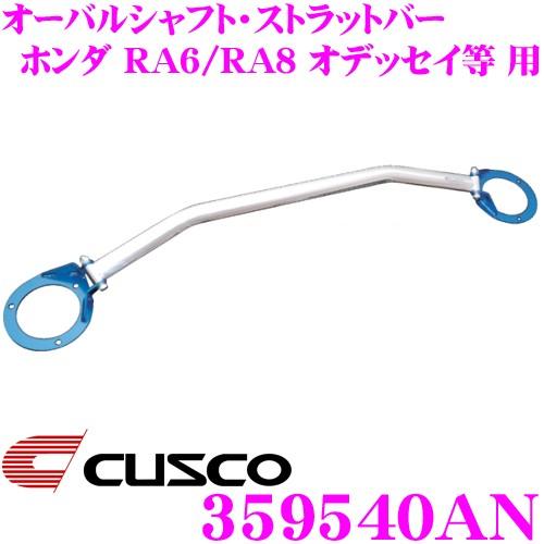 CUSCO クスコ ストラットタワーバー 359540AN オーバルシャフト・ストラットバー Type OS フロント用