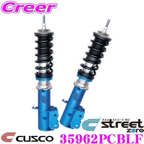 CUSCO クスコ 車高調 35962PCBLF ホンダ RA6 RA8 オデッセイ用 サスペンションキット 青のstreet zero ストリートゼロ