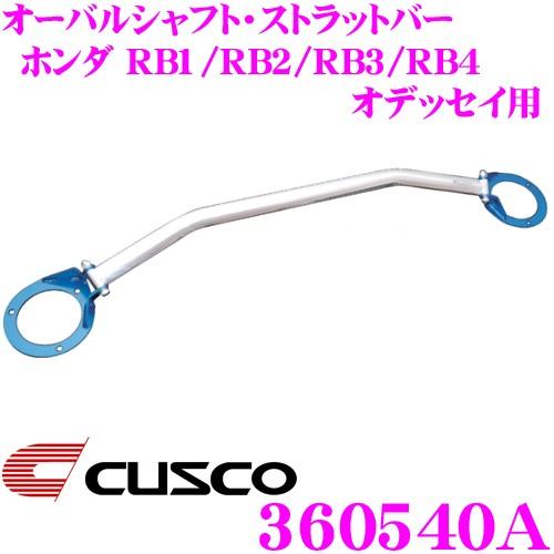 CUSCO クスコ ストラットタワーバー 360540A オーバルシャフト・ストラットバー Type OS ホンダ RB1/RB2/RB3/RB4 オデッセイ フロント用