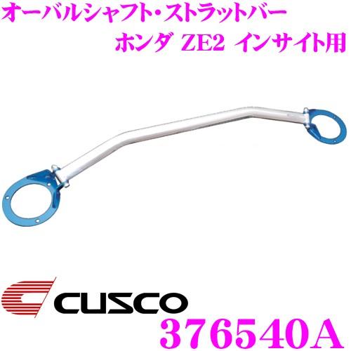 CUSCO クスコ ストラットタワーバー 376540A オーバルシャフト・ストラットバー Type OS  ホンダ ZE2 インサイト フロント用 | クスコ