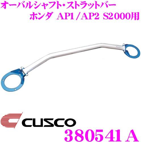 CUSCO クスコ ストラットタワーバー 380541A オーバルシャフト・ストラットバー Type OS ホンダ AP1/AP2 S2000 リア用