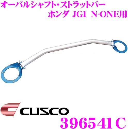 クスコ CUSCO ストラットタワーバー 396541C オーバルシャフト