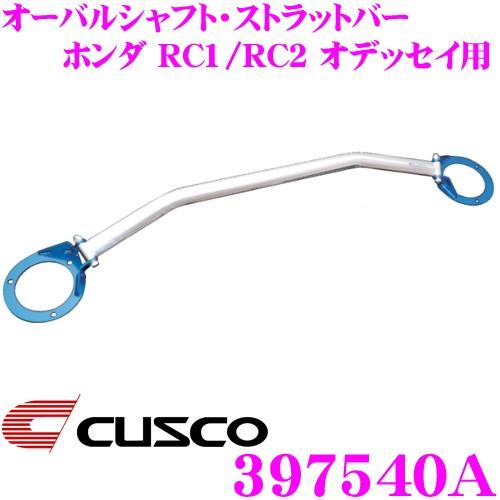 CUSCO クスコ ストラットタワーバー 397540A オーバルシャフト・ストラットバー Type OS ホンダ RC1/RC2 オデッセイ フロント用