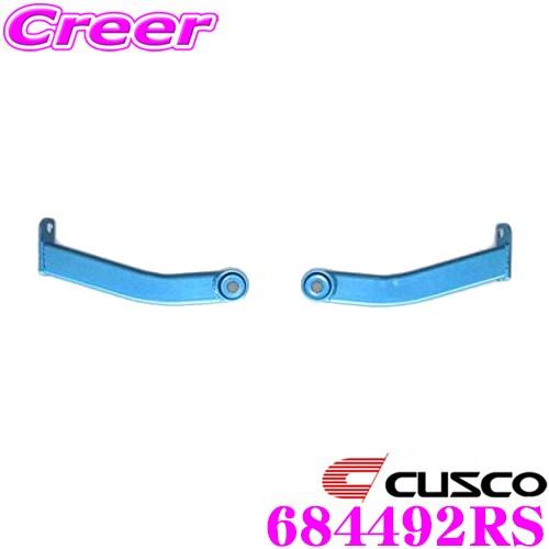 クスコ（CUSCO） パワーブレース 684-492-RS スバル BP5 BPE レガシィ
