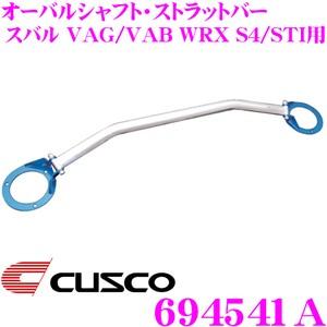 CUSCO クスコ ストラットタワーバー 694541A オーバルシャフト・ストラットバー Type OS スバル VAG/VAB WRX S4/STI用 リア