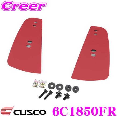 専用　2枚 クスコ（CUSCO） GR86 & BRZ専用 スポーツフラップ 6C1 850 FR