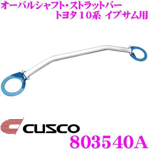 CUSCO クスコ ストラットタワーバー 803540A オーバルシャフト・ストラットバー Type OS トヨタ 10系 イプサム ガイア フロント用