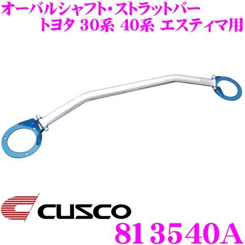 CUSCO クスコ ストラットタワーバー 813540A オーバルシャフト・ストラットバー Type OS トヨタ 30系 40系 エスティマ フロント用