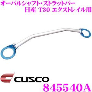 CUSCO クスコ ストラットタワーバー 845540A オーバルシャフト・ストラットバー Type OS 日産 T30 エクストレイル フロント用 | クスコ