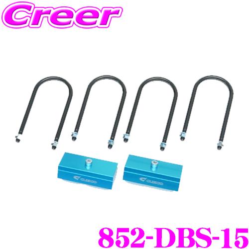クスコ CUSCO 852-DBS-15 ダウンブロックキット1.5inch(1.5