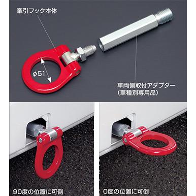 クスコ（CUSCO） 可倒式 牽引フック フロント用 853-017-F 日産 E26系