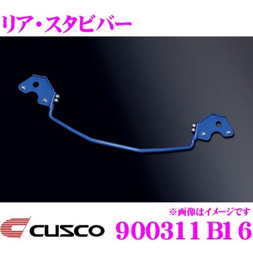 CUSCO クスコ 900311B16 スタビライザー リア・スタビバー トヨタ