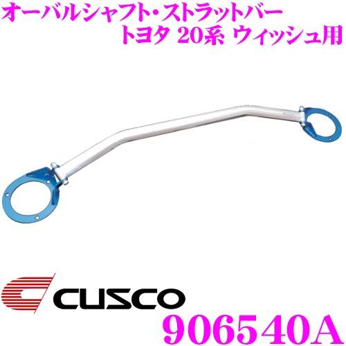 CUSCO クスコ ストラットタワーバー 906540A オーバルシャフト・ストラットバー Type OS トヨタ 20系 ウィッシュ フロント用
