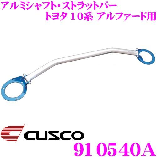 １０アルファード　クスコタワーバー クスコ（CUSCO） ストラットタワーバー 910540A オーバルシャフト