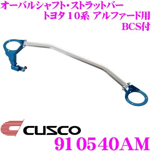 １０アルファード　クスコタワーバー クスコ CUSCO BCS付 ストラットタワーバー 910540AM オーバル