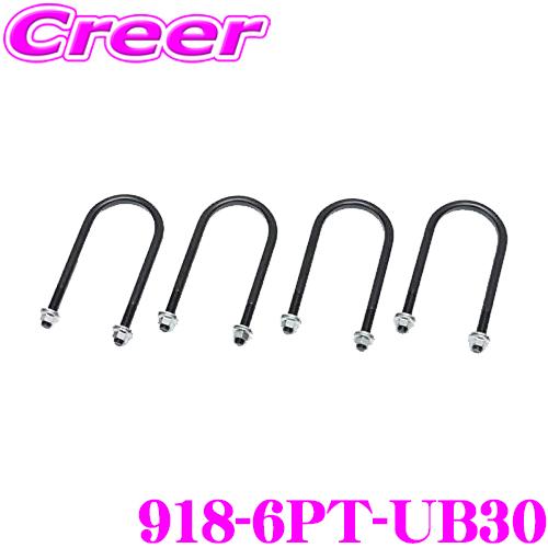 クスコ 918-6PT-UB30 ロングUボルト 2L 1台分セット ハイエース