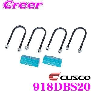 CUSCO クスコ 918 DBS 20 ダウンブロックキット2inch(2インチダウン用キット) トヨタ 200系 ハイエース/レジアスエース | クスコ