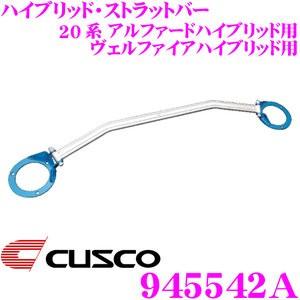 CUSCO クスコ ストラットタワーバー 945542A ハイブリッド Type HBD ATH20W アルファード/ヴェルファイア ハイブリッド等 フロント用 | クスコ