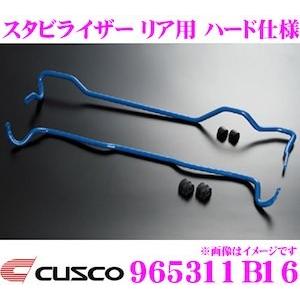 CUSCO クスコ 965311B16 スタビライザー リア ハード仕様 トヨタ ZN6 86/スバル ZC6 BRZ｜creer-net