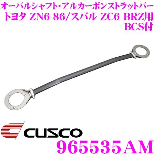 CUSCO クスコ ストラットタワーバー 965535AM オーバーシャフト Type ACL OS  トヨタ ZN6 86/スバル ZC6 BRZ フロント用｜creer-net