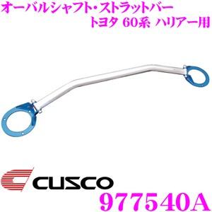 CUSCO クスコ ストラットタワーバー 977540A オーバルシャフト・ストラットバー Type OS トヨタ 60系 ハリアー フロント用