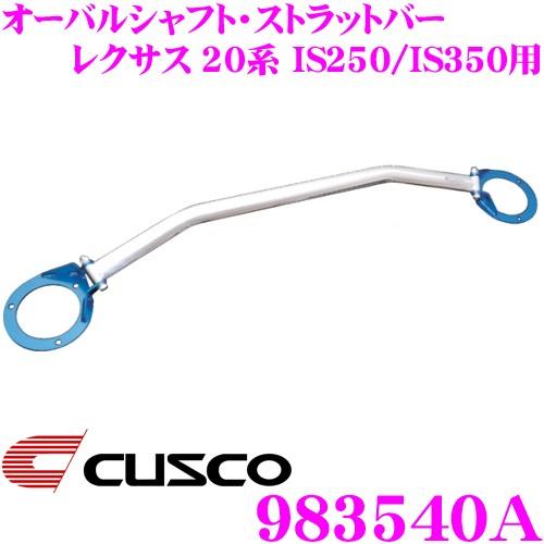 CUSCO クスコ ストラットタワーバー 983540A オーバルシャフト・ストラットバー Type OS レクサス 20系 IS250/IS350 フロント用