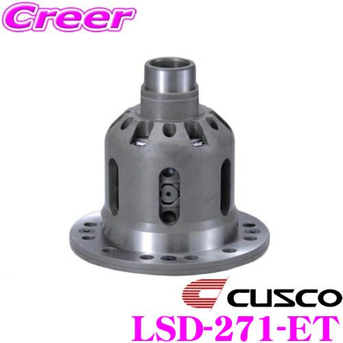 CUSCO クスコ LSD-271-ET 日産 BNR32 スカイラインGT-R(リア) / S15 シルビア(リア) 等用 リミテッドスリップデフ type-MZ SpecF 1WAY | クスコ