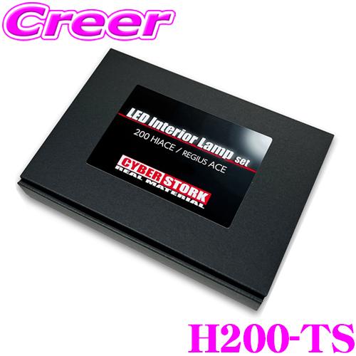 サイバーストーク H200-TS LED ルームランプ セット トヨタ 200系 ハイエース / レジアスエース ワゴン 1型〜6型 DX 適合 | CYBER STORK