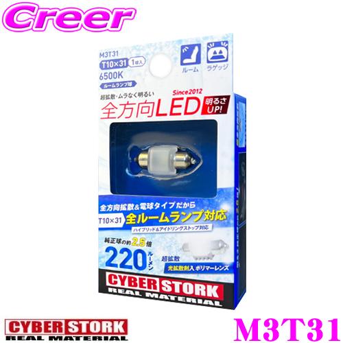 CYBER STORK CYBERSTORK サイバーストーク M3T31 全方向LED T10 CYBER STORK CYBERSTORK サイバーストーク M3T31 全方向LED T10