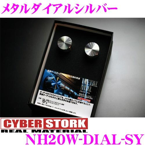 サイバーストーク メタルシリーズ NH20W-DIAL-SY トヨタ 20系 アルファード ヴェルファイア 純正ナビ専用 | CYBER STORK