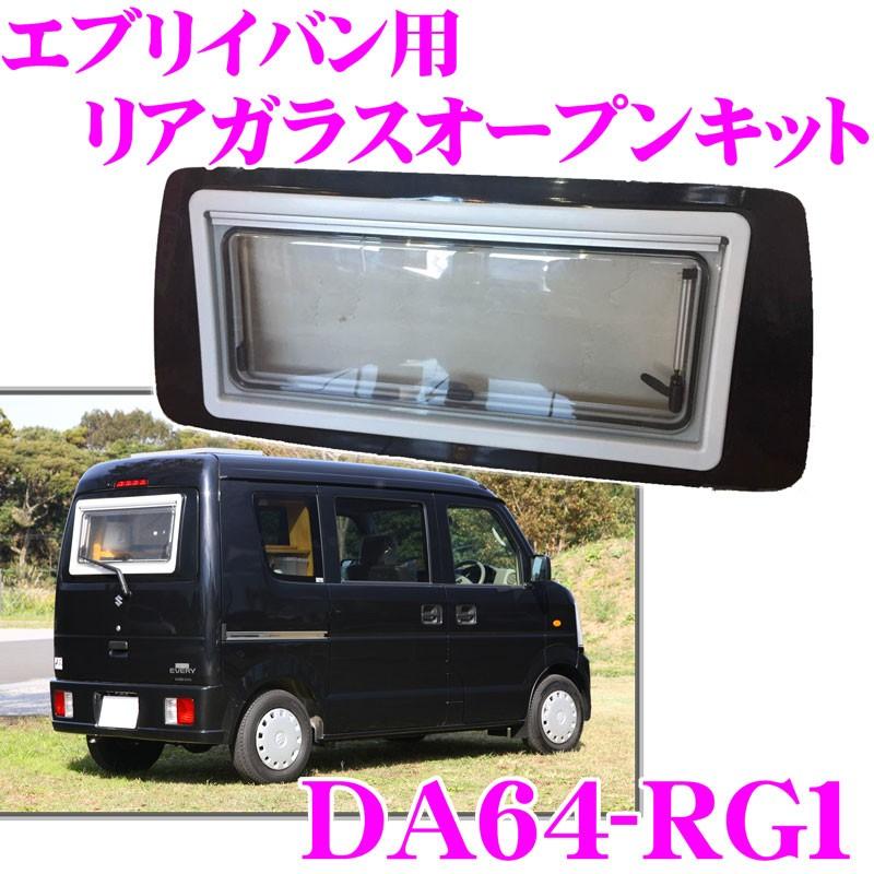 エブリイリアガラスオープンキット DA64-RG1 スズキ エブリイ