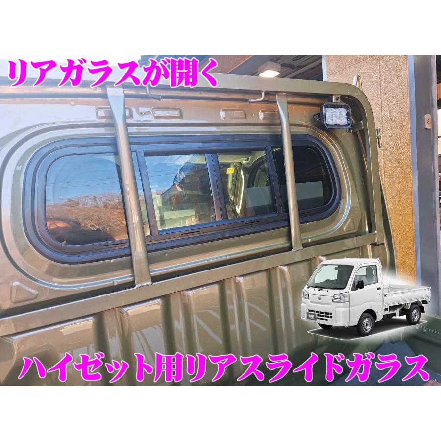 軽トラ リアウィンドウ パネル ナヴィック 【リアガラスが開く!!】リアスライドガラス ダイハツ