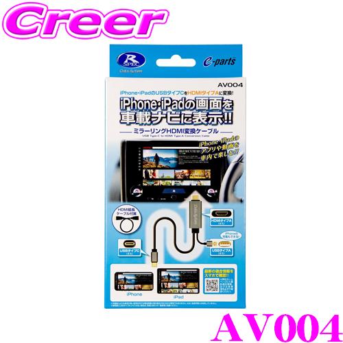 【在庫あり即納!!】データシステム ミラーリング HDMI変換ケーブル AV004 iPhone・iPad(タイプC) ⇔ HDMI(タイプA) 1.8m 車載ナビ 金メッキコネクター | Data System
