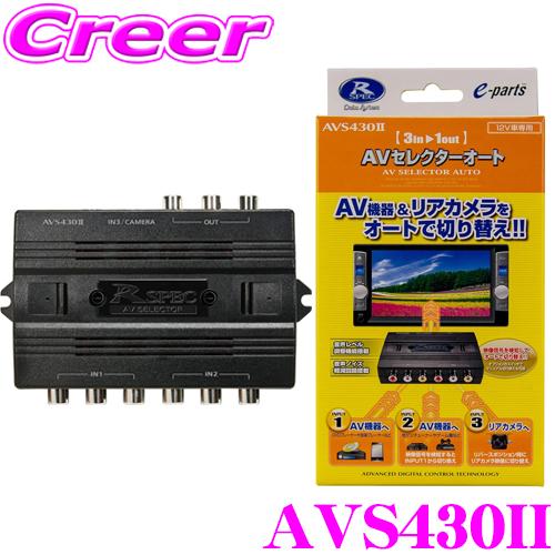 Data System（データシステム） AVS430II 3系統入力AVセレクターオート