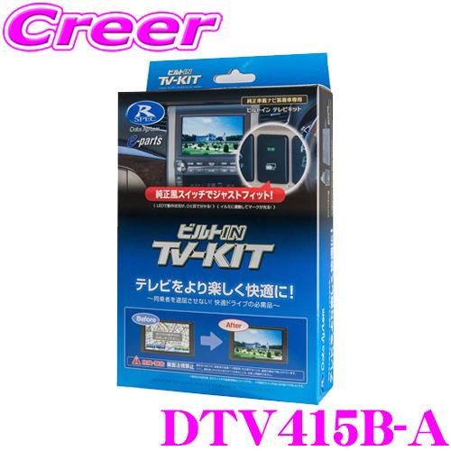 データシステム テレビキット DTV415B-A ビルトインタイプ トヨタ M900A M910A ルーミー / ダイハツ M900S 910S トール 用 | Data System