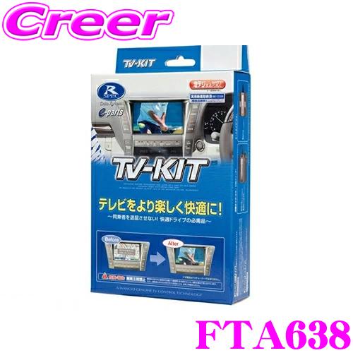 【在庫あり即納!!】データシステム テレビキット FTA638 オートタイプ TV-KIT テレビキャンセラー スバル VN5 VNH レヴォーグ 等 走行中にTVが見られる! | Data System