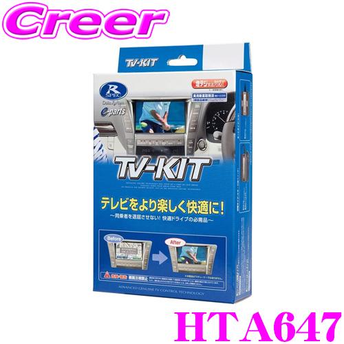 Data System TV-KIT HTA647 オートタイプ Data System（データシステム） テレビキット HTA647 オートタイプ TV