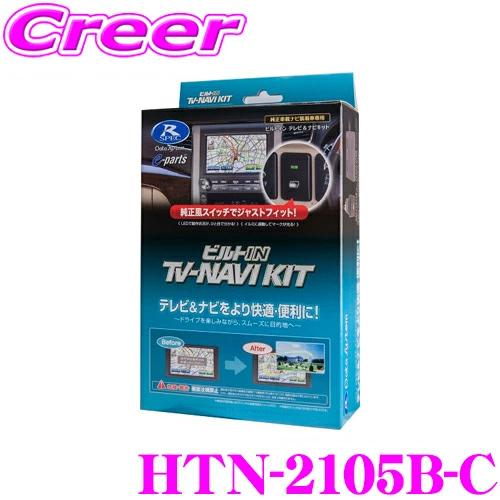 データシステム テレビ＆ナビキット HTN-2105B-C ホンダ RV系 ヴェゼル / FL1 シビック / GR系 フィット等 ビルトインタイプ | Data System