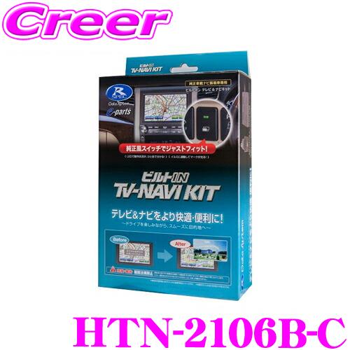 データシステム　テレビ&ナビキット　HTN-2106B-C Data System（データシステム） テレビ＆ナビキット HTN-2106B-C