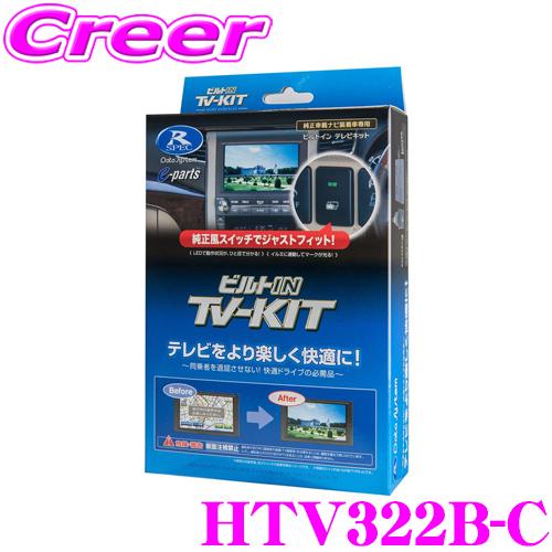 【在庫あり即納!!】データシステム HTV322B-C テレビキット ビルトインタイプ TV-kit テレビキャンセラー 【VXM-205VFEi等 対応 走行中にTVが見られる!】 | Data System