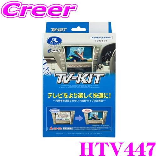 専用◆テレビセット Data System（データシステム） テレビキット HTV447 切替タイプ TV